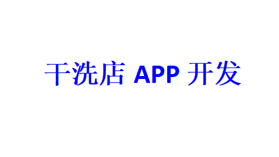 干洗店APP開發(fā)應(yīng)具備哪些功能？