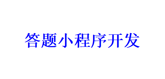 答題小程序開發(fā)應(yīng)具備哪些功能？