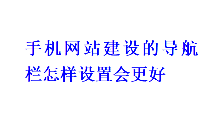 手機(jī)網(wǎng)站建設(shè)的導(dǎo)航欄怎樣設(shè)置會(huì)更好？