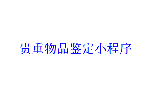 貴重物品鑒定小程序開發(fā)應(yīng)具備哪些功能？