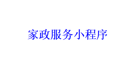 家政服務(wù)小程序開發(fā)應(yīng)具備哪些功能？