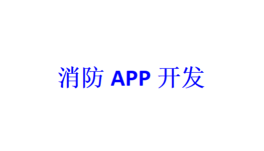 消防APP開發(fā)應(yīng)具備哪些功能？