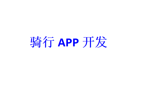 騎行APP開發(fā)應(yīng)具備哪些功能？