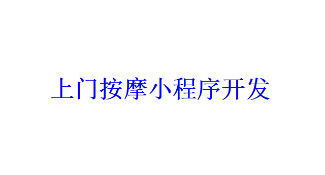 上門按摩小程序開發(fā)應(yīng)具備哪些功能？