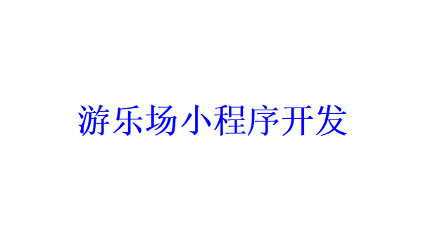 游樂場(chǎng)小程序開發(fā)應(yīng)具備哪些功能？