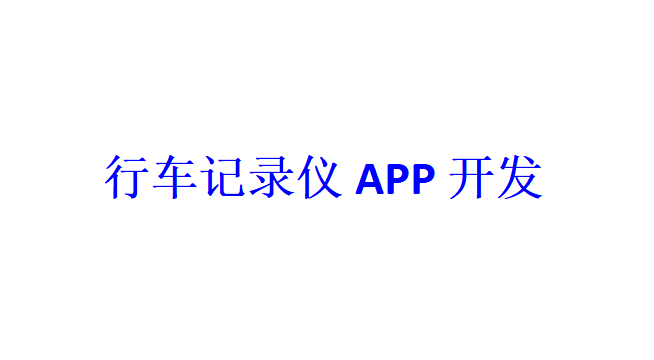 行車記錄儀APP開發(fā)應(yīng)具備哪些功能？