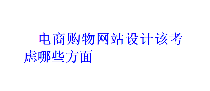 電商購物網(wǎng)站設(shè)計該考慮哪些方面？