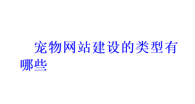 寵物網(wǎng)站建設(shè)的類型有哪些？