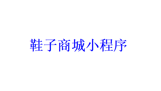 鞋子商城小程序開(kāi)發(fā)應(yīng)具備哪些功能？