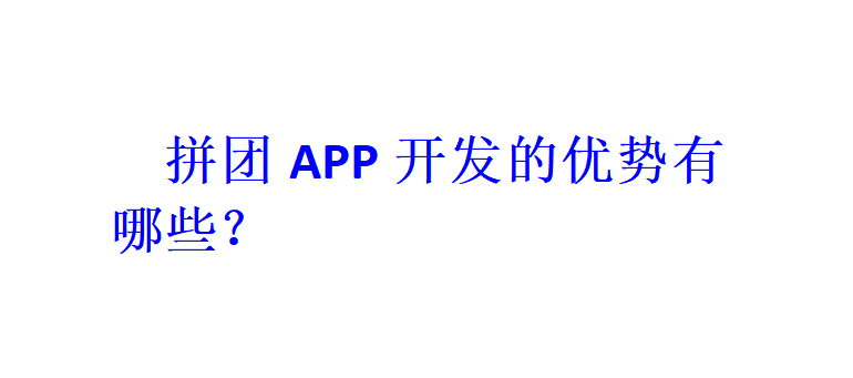 拼團(tuán)APP開發(fā)的優(yōu)勢(shì)有哪些？