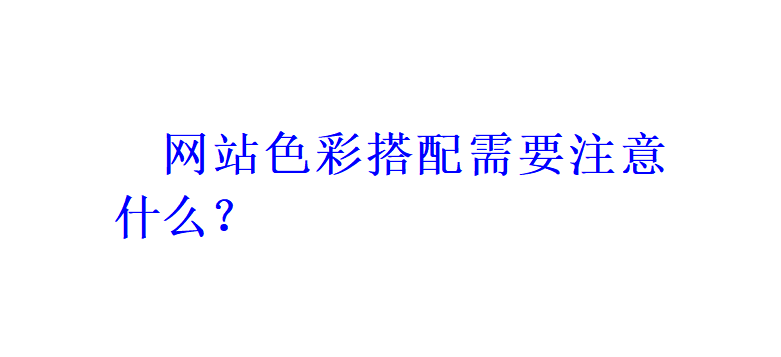 網(wǎng)站色彩搭配需要注意什么？