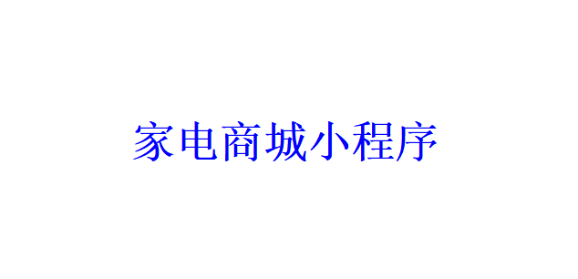 家電商城小程序開(kāi)發(fā)應(yīng)具備哪些功能？