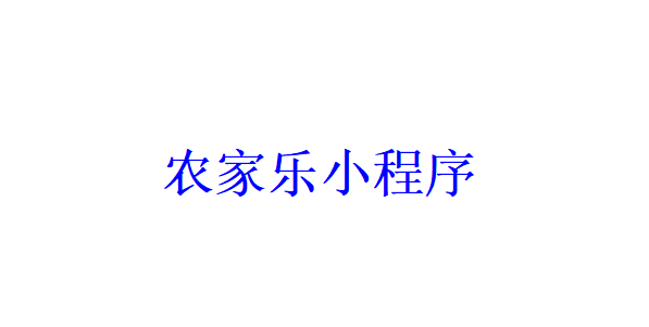 農(nóng)家樂(lè)小程序開(kāi)發(fā)應(yīng)具備哪些功能？