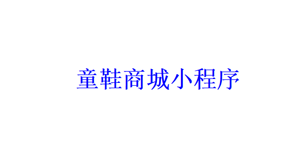 童鞋商城小程序開(kāi)發(fā)應(yīng)具備哪些功能？