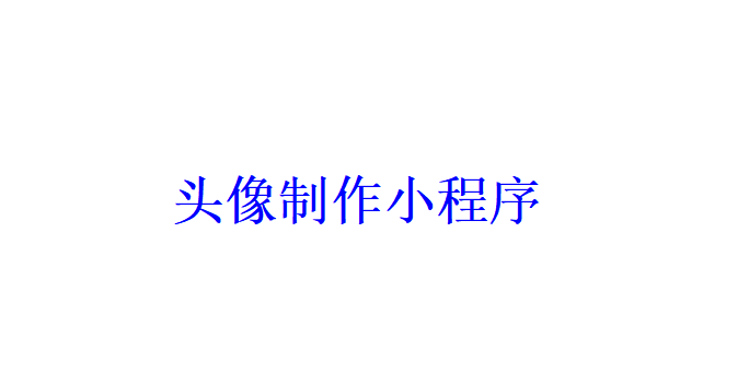 頭像制作小程序開發(fā)應(yīng)具備哪些功能？