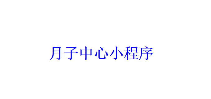 月子中心小程序開發(fā)應(yīng)具備哪些功能？