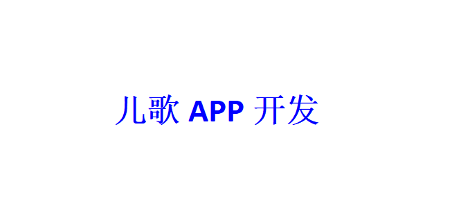 兒歌APP開發(fā)應具備哪些功能？