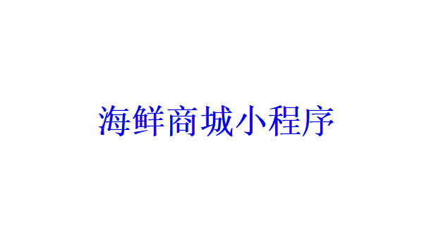 海鮮商城小程序開發(fā)應(yīng)具備哪些功能？