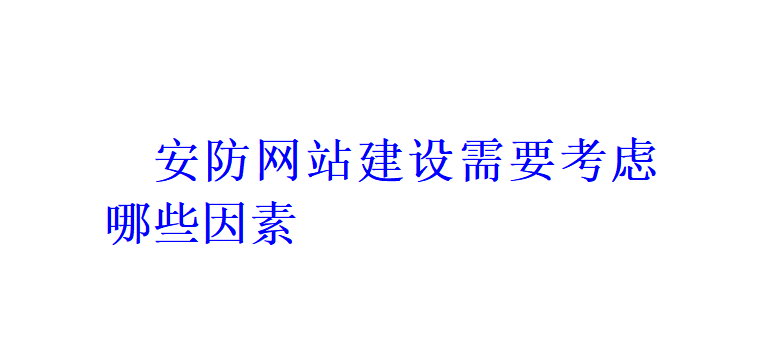 安防網(wǎng)站建設(shè)需要考慮哪些因素？