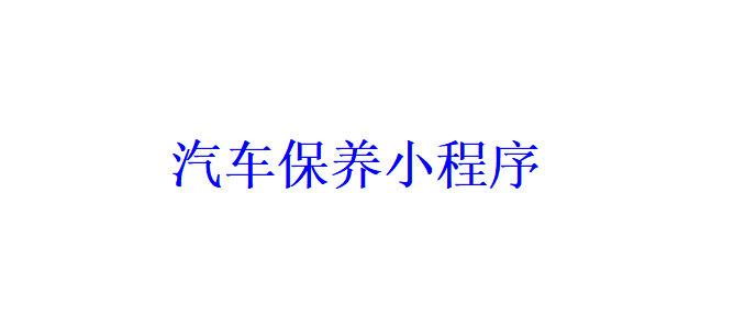 汽車保養(yǎng)小程序開發(fā)應(yīng)具備哪些功能？