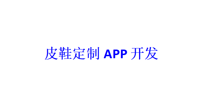 皮鞋定制APP開發(fā)應具備哪些功能？