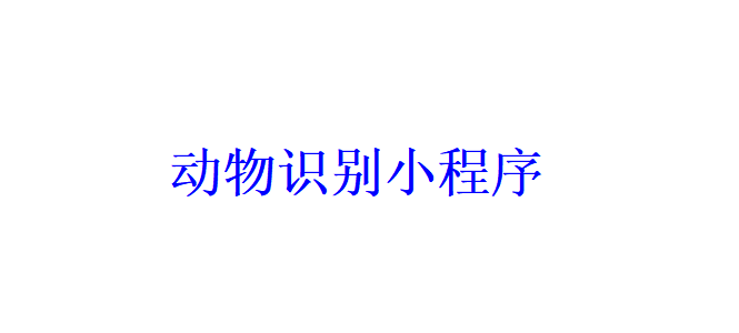 動物識別小程序開發(fā)應(yīng)具備哪些功能？