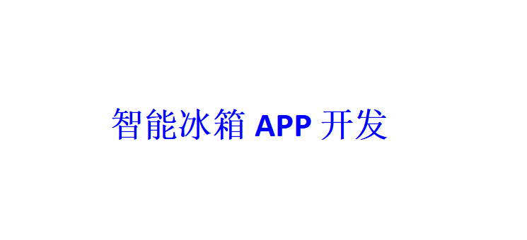 智能冰箱APP開發(fā)應具備哪些功能？