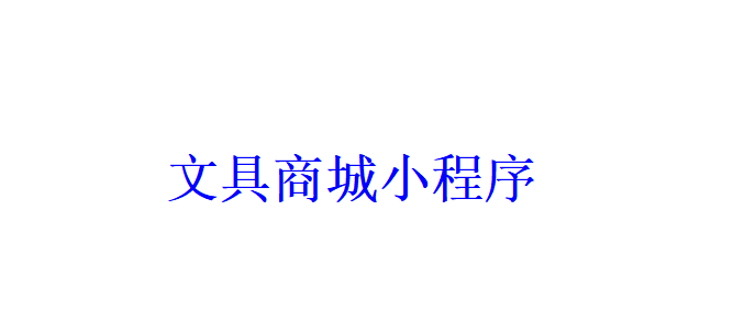 文具商城小程序開發(fā)應(yīng)具備哪些功能？