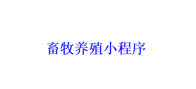 畜牧養(yǎng)殖小程序開發(fā)應(yīng)具備哪些功能？