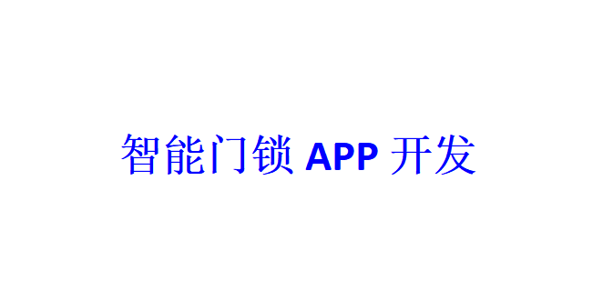 智能門鎖APP開發(fā)應具備哪些功能？