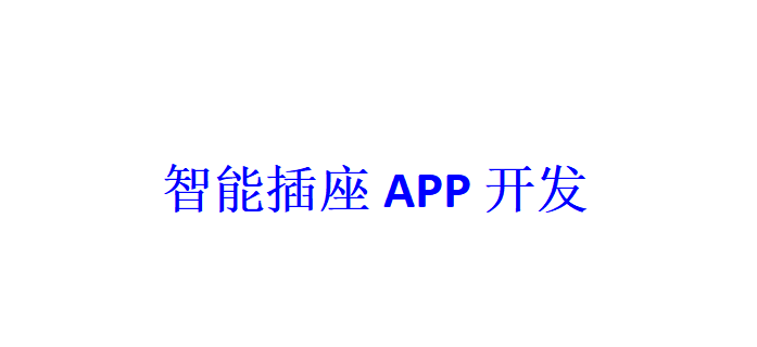 智能插座APP開發(fā)應具備哪些功能？