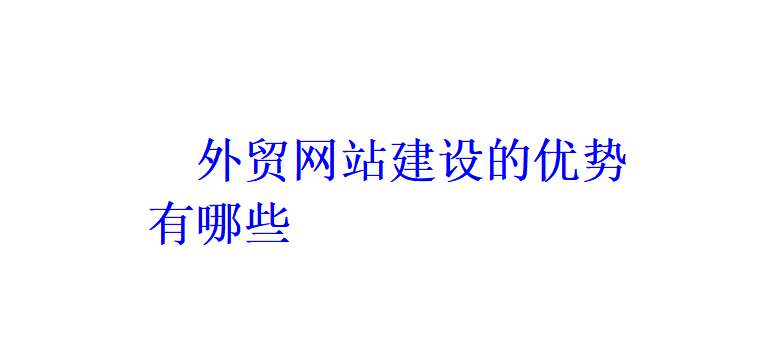 外貿(mào)網(wǎng)站建設(shè)的優(yōu)勢(shì)有哪些？