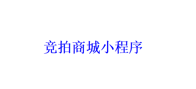 競拍商城小程序開發(fā)應(yīng)具備哪些功能？