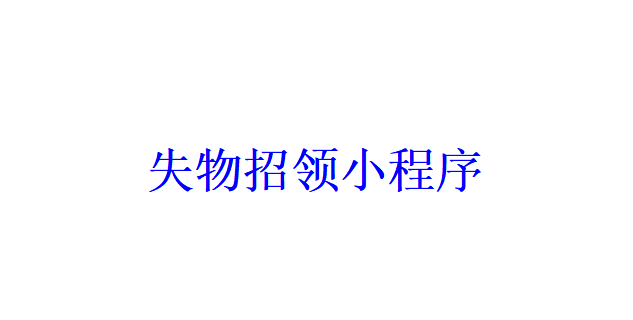 失物招領(lǐng)小程序開發(fā)應(yīng)具備哪些功能？