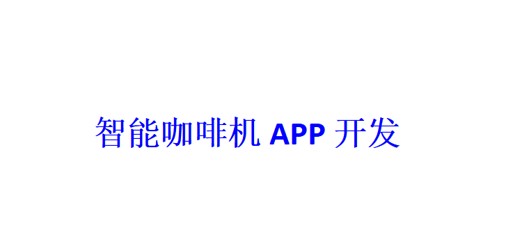 智能咖啡機APP開發(fā)應具備哪些功能？