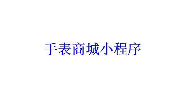 手表商城小程序開發(fā)應(yīng)具備哪些功能？