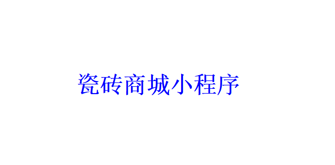 瓷磚商城小程序開發(fā)應(yīng)具備哪些功能？