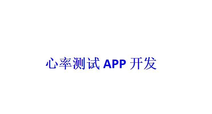 心率測試APP開發(fā)應(yīng)具備哪些功能？