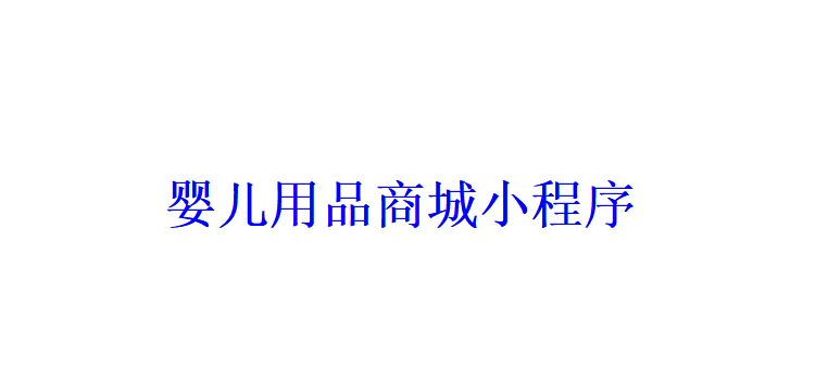 嬰兒用品商城小程序開發(fā)應(yīng)具備哪些功能？