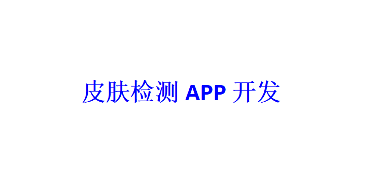 皮膚檢測APP開發(fā)應(yīng)具備哪些功能？