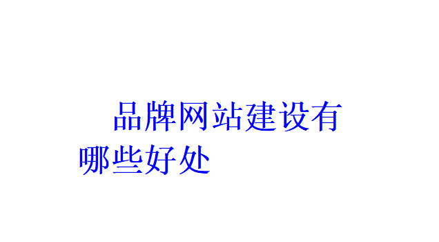 品牌網(wǎng)站建設(shè)有哪些好處？