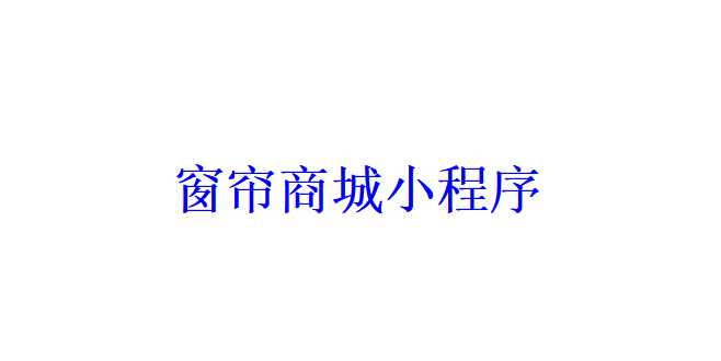 窗簾商城小程序開發(fā)應(yīng)具備哪些功能？