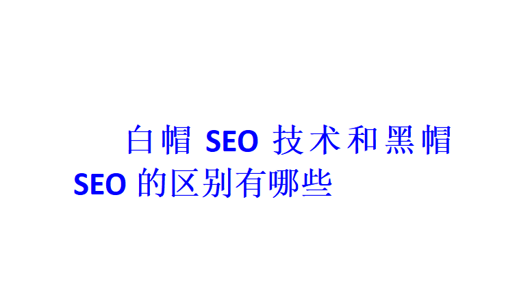 白帽SEO技術(shù)和黑帽SEO的區(qū)別有哪些？