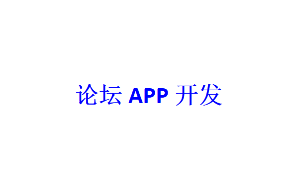 論壇APP開發(fā)應具備哪些功能？