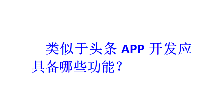 類似于頭條APP開發(fā)應具備哪些功能？