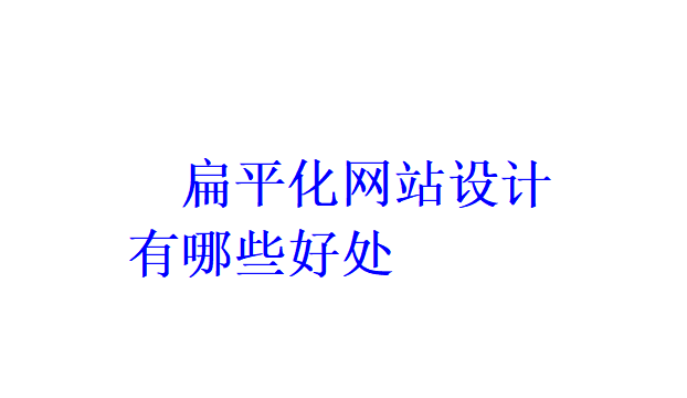 扁平化網站設計有哪些好處？