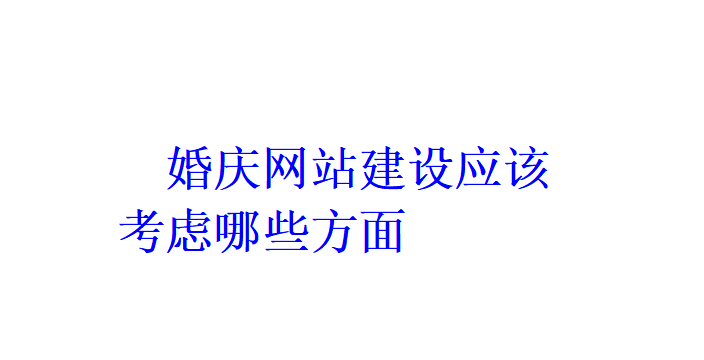 婚慶網站建設應該考慮哪些方面？