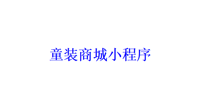 童裝商城小程序開發(fā)應(yīng)具備哪些功能？