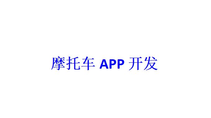 摩托車APP開發(fā)應具備哪些功能？