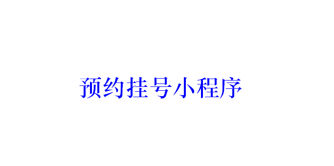 預(yù)約掛號(hào)小程序開發(fā)應(yīng)具備哪些功能？